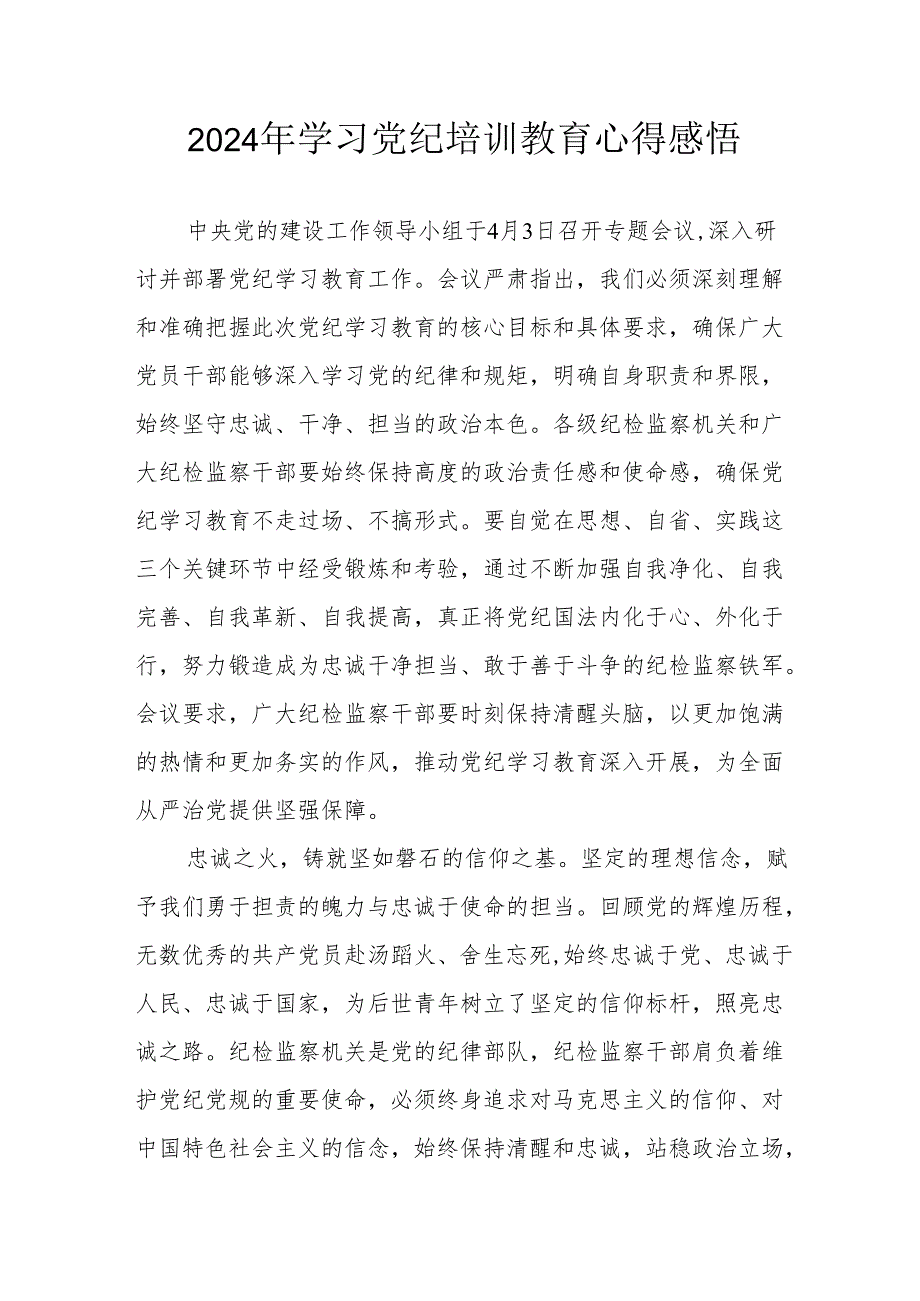 2024年街道社区党员干部《学习党纪教育》个人心得感悟.docx_第1页