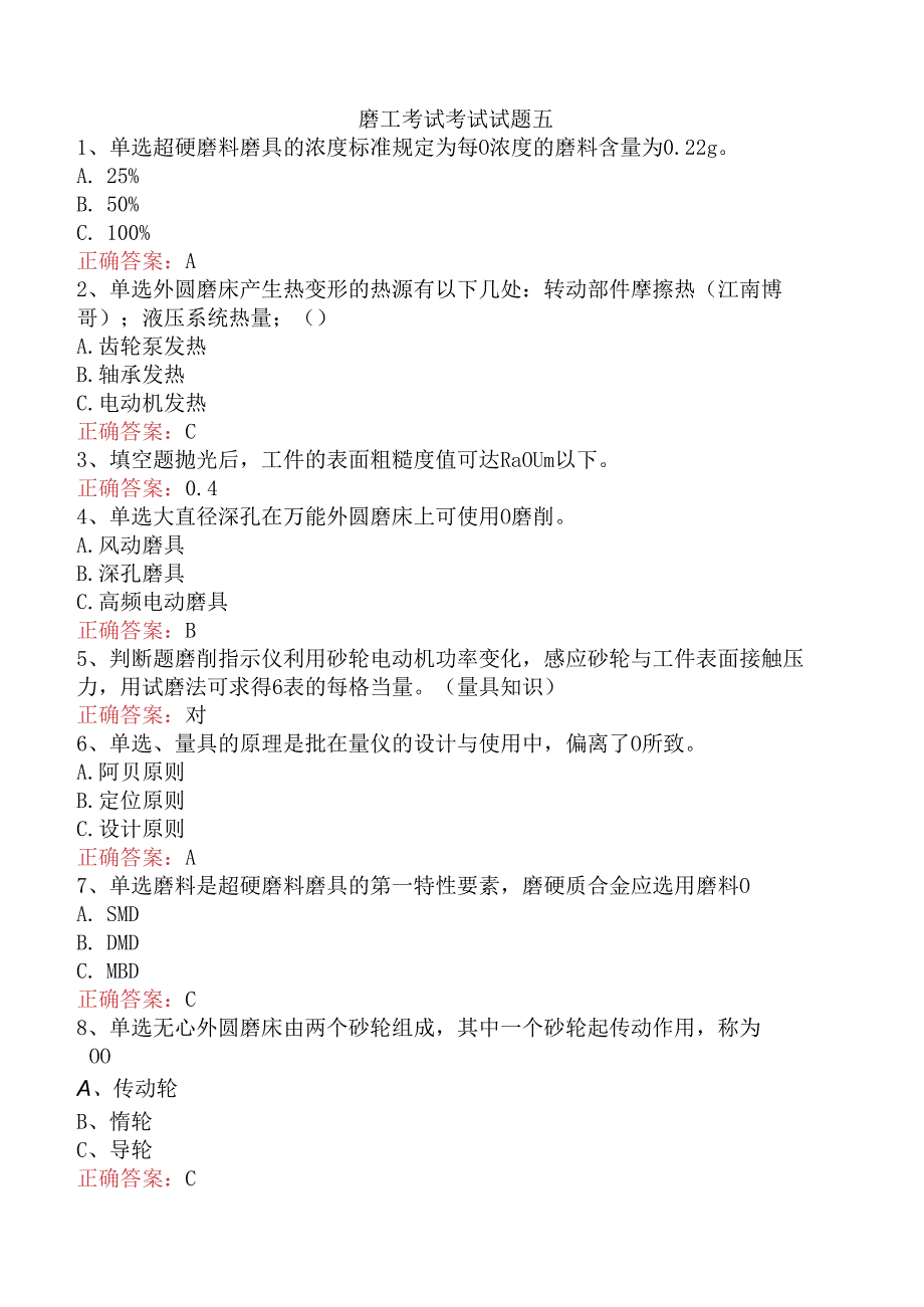 磨工考试考试试题五.docx_第1页