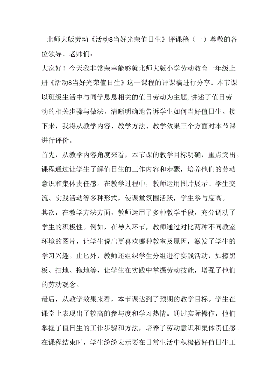 小学北师大版劳动《活动8 当好光荣值日生》评课稿.docx_第1页