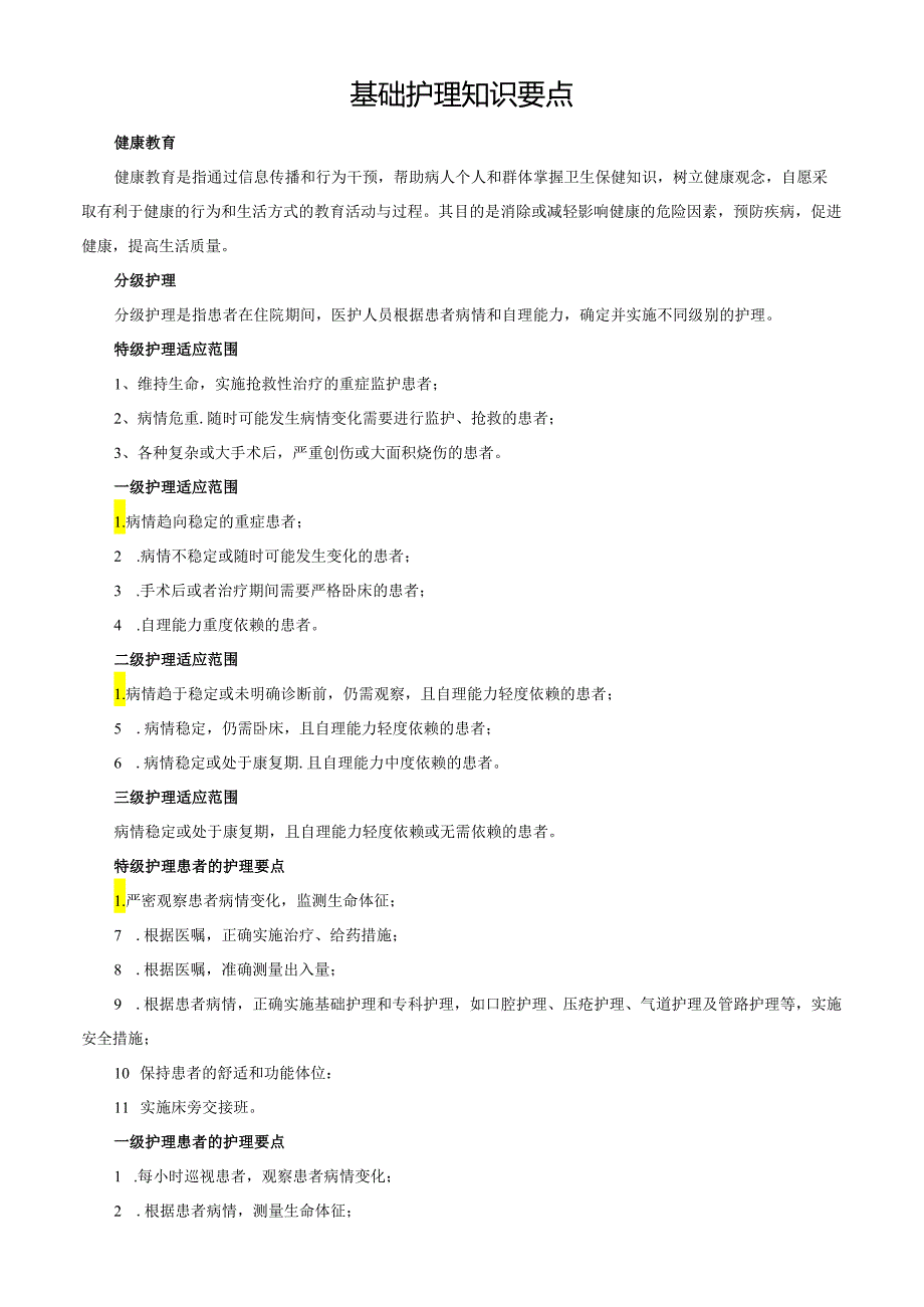 基础护理知识要点.docx_第1页