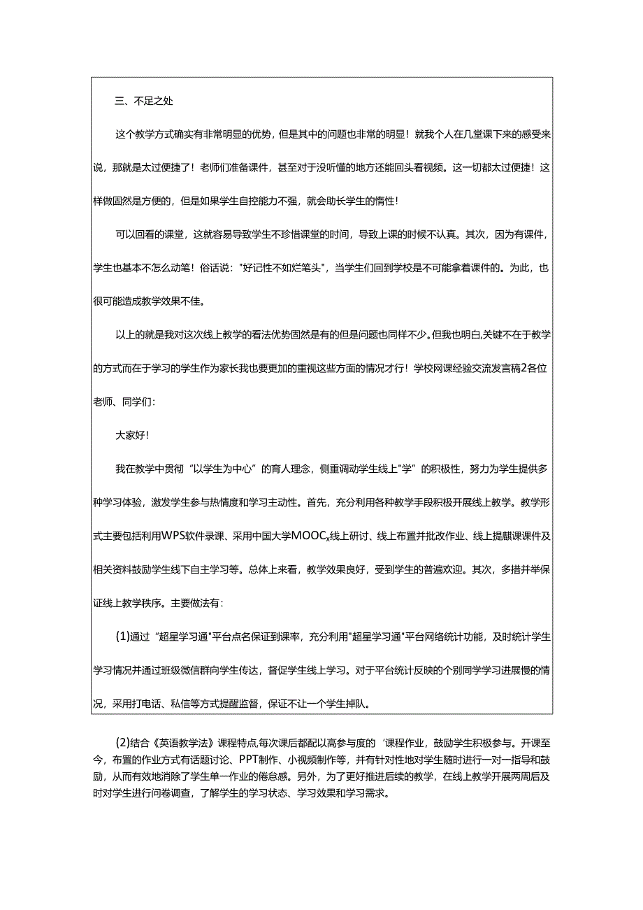 2024年学校网课经验交流发言稿.docx_第2页