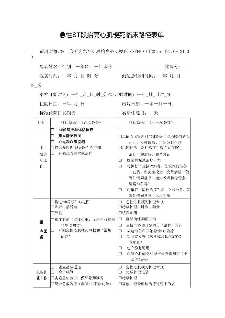 急性ST段抬高心肌梗死临床路径表单.docx_第1页