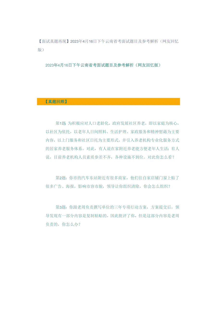 【面试真题再现】2023年4月16日下午云南省考面试题目及参考解析（网友回忆版）.docx_第1页