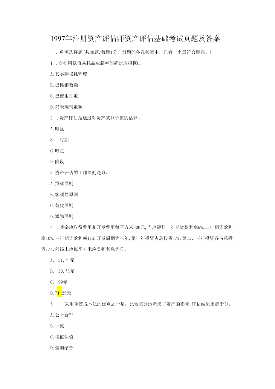 1997年注册资产评估师资产评估基础考试真题及答案(Word版).docx_第1页