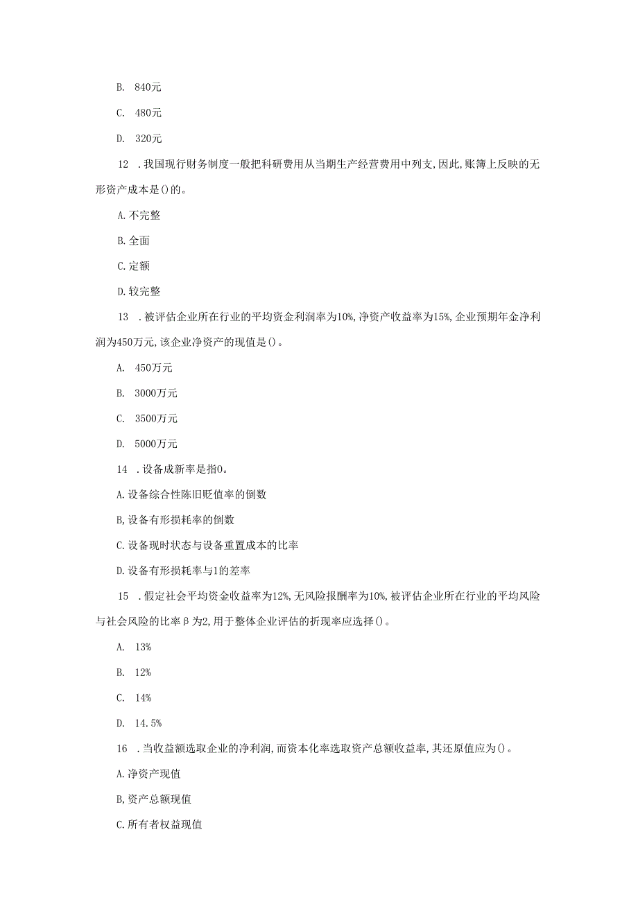 1997年注册资产评估师资产评估基础考试真题及答案(Word版).docx_第3页