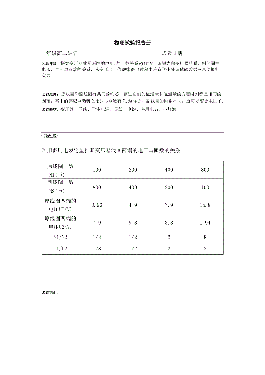 2探究变压器线圈两端的电压与匝数关系.docx_第1页