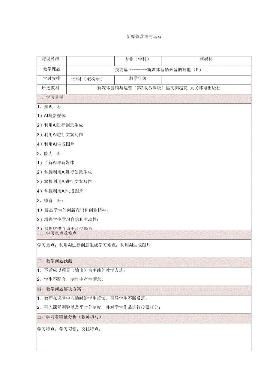 《新媒体营销与运营 （慕课版）》 教案 （11）技能篇（9）.docx_第1页