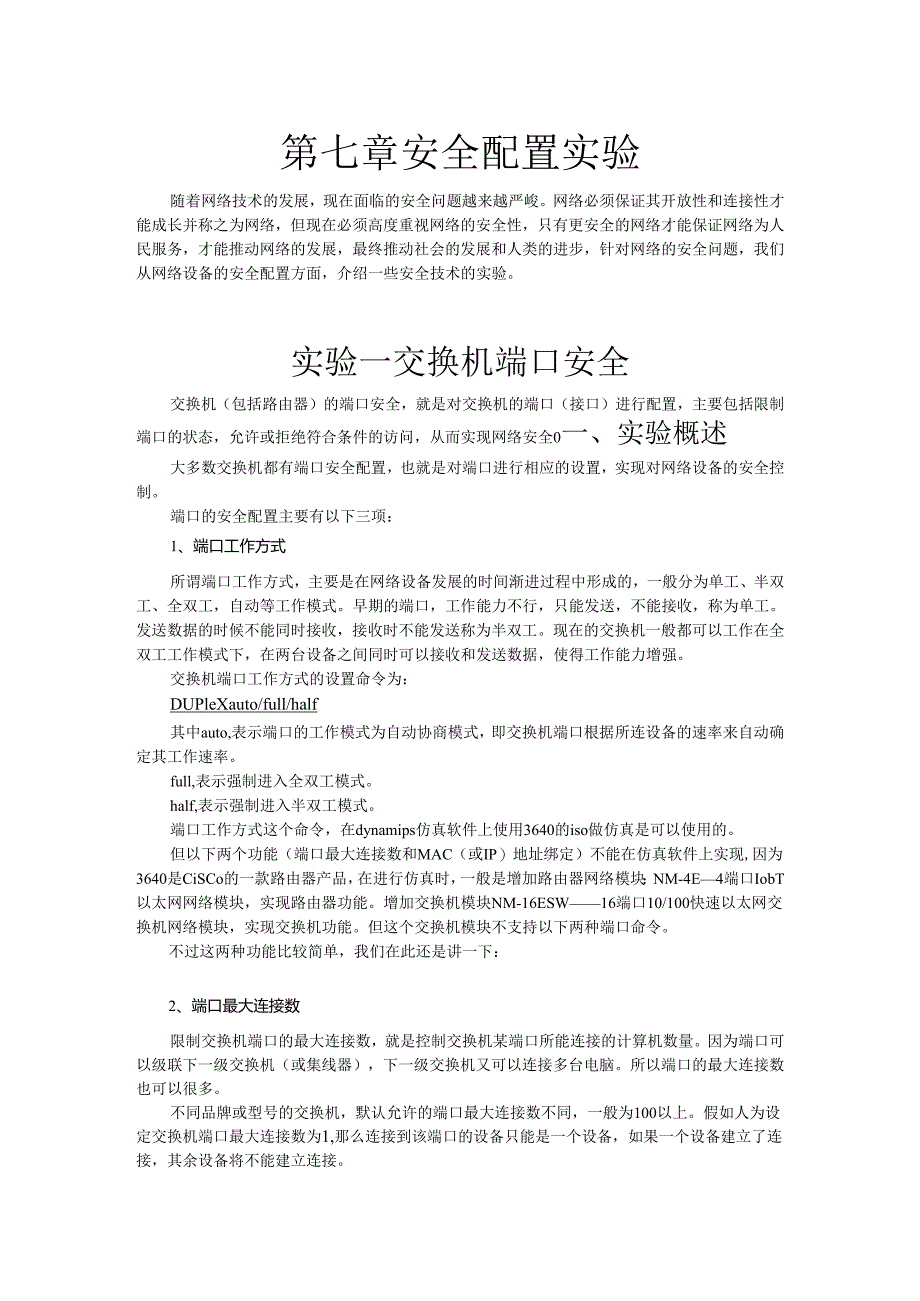 交换机与路由器配置实验教程 张世勇第3版 教案 第7、8章 安全配置实验、 交换机与路由器综合实验.docx_第1页