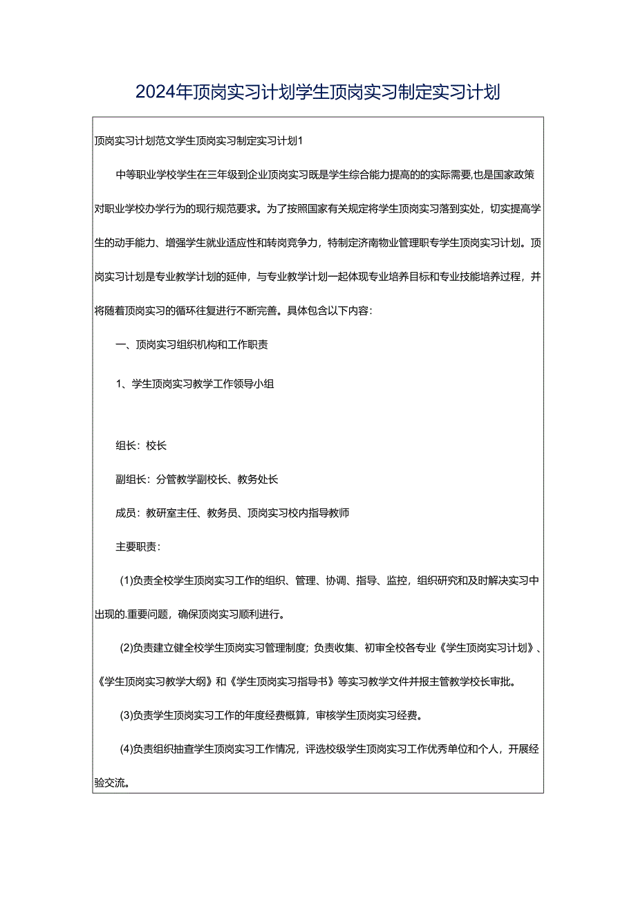 2024年顶岗实习计划学生顶岗实习制定实习计划.docx_第1页