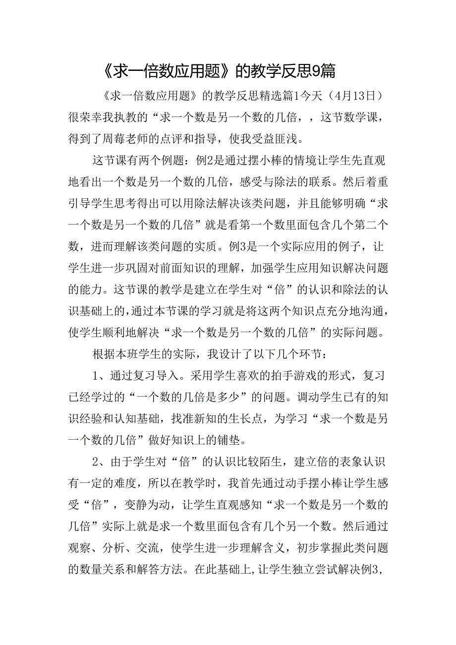 《求一倍数应用题》的教学反思9篇.docx_第1页