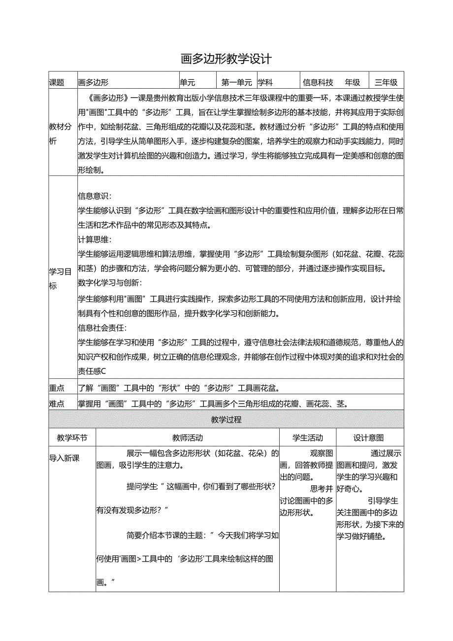 第13课 画多边形 教案5 三上信息科技黔教版.docx_第1页