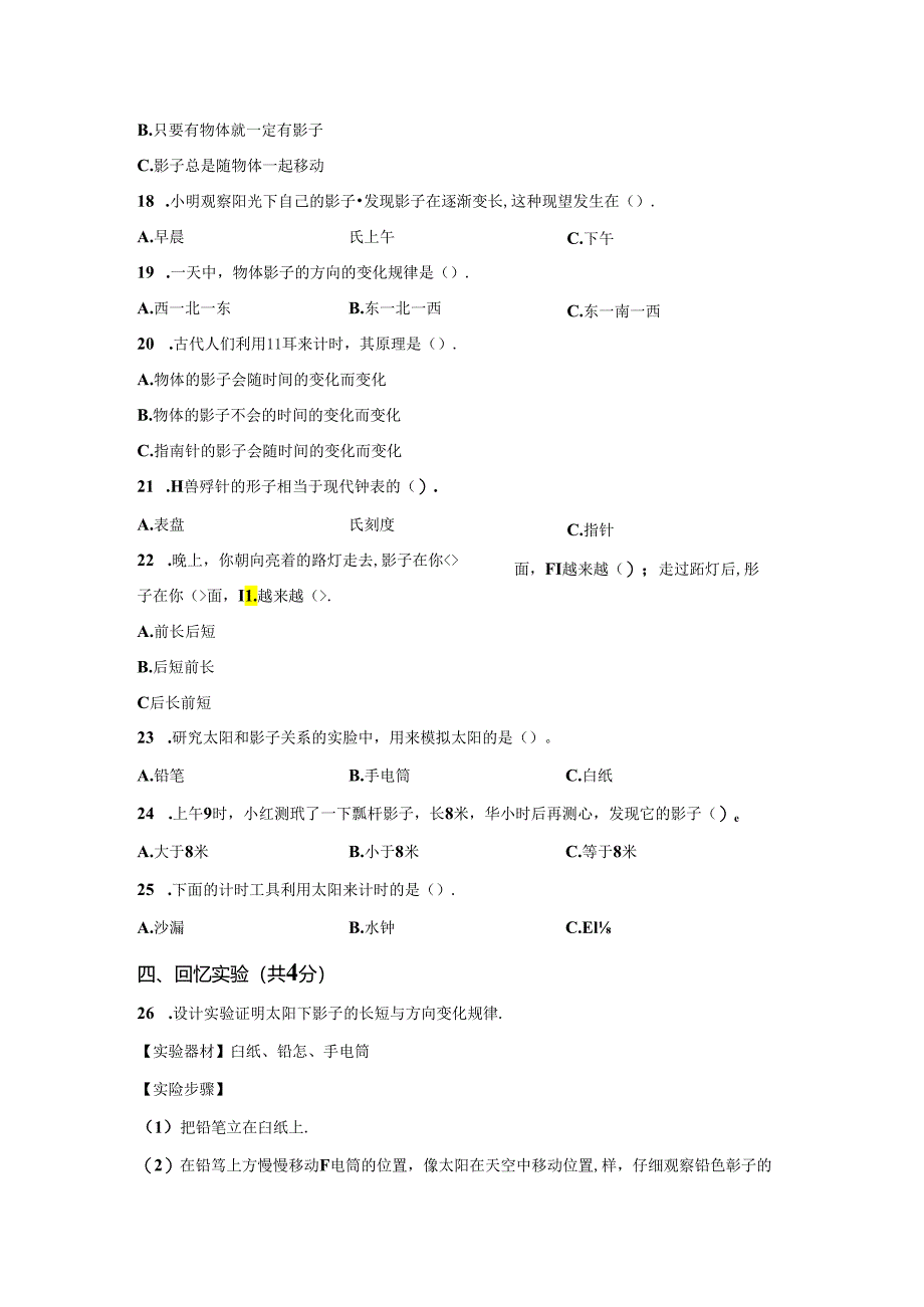 青岛版科学三年级下册第一单元太阳与影子分层训练（B卷提升篇）.docx_第2页