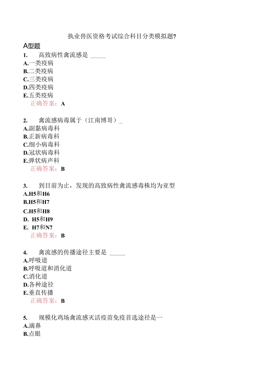 执业兽医资格考试综合科目分类模拟题7.docx_第1页