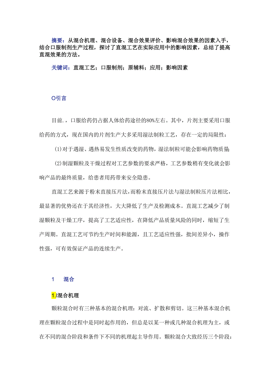 直混工艺在口服制剂中的应用及影响因素分析.docx_第1页