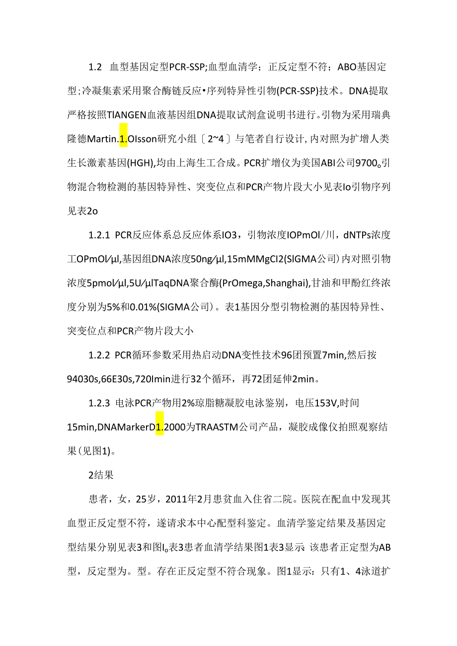 关于PCR-SSP法基因定型解决临床配血中血型问题.docx_第2页