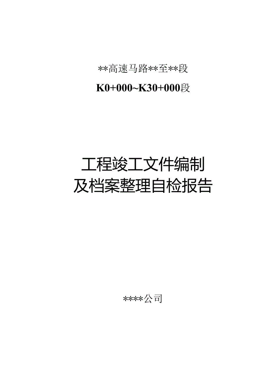 4-工程竣工文件编制及档案整理自检报告.docx_第1页