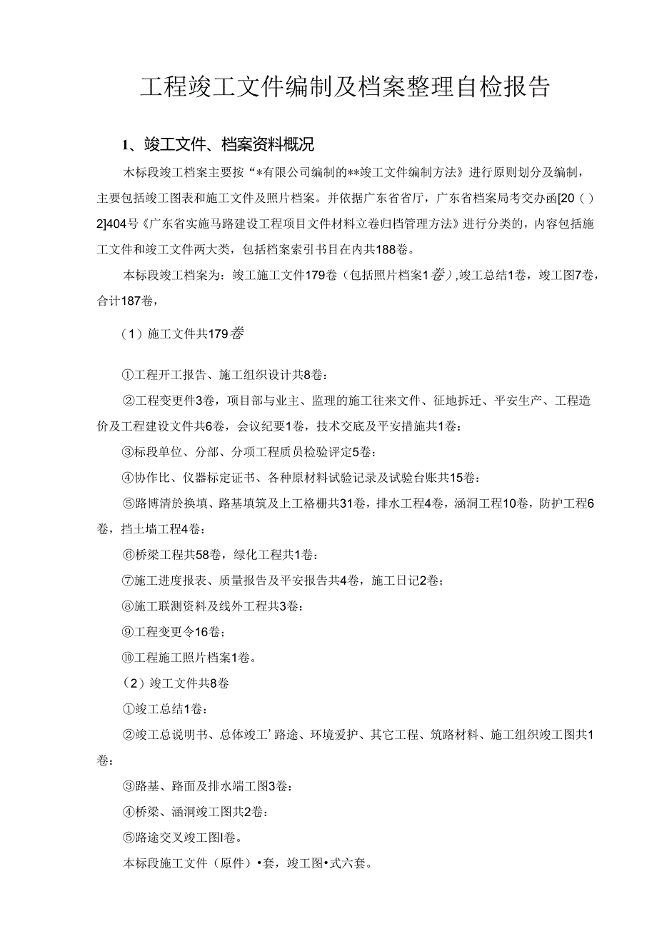 4-工程竣工文件编制及档案整理自检报告.docx_第2页