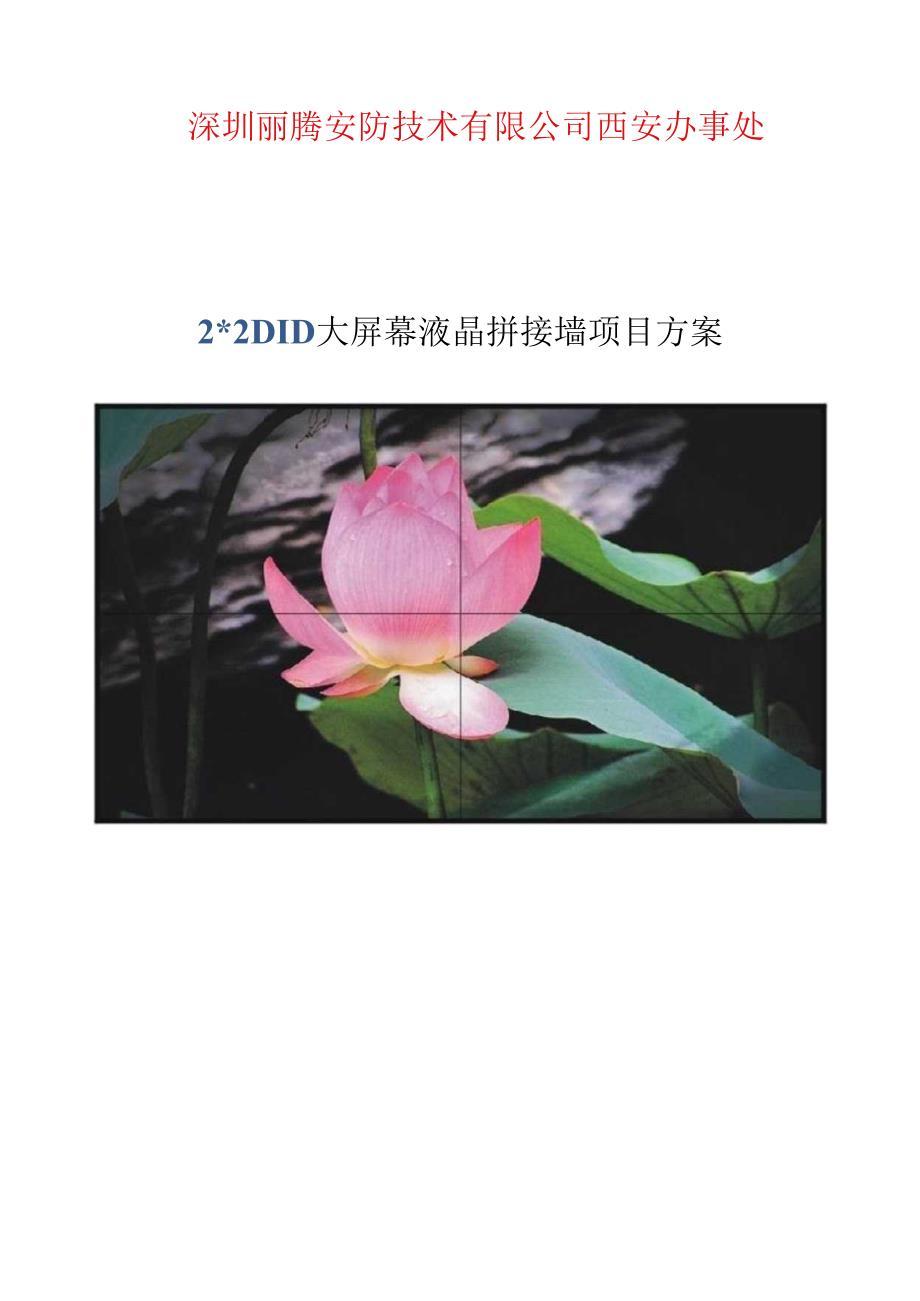 2X2窄边46寸液晶拼接墙方案.docx_第1页