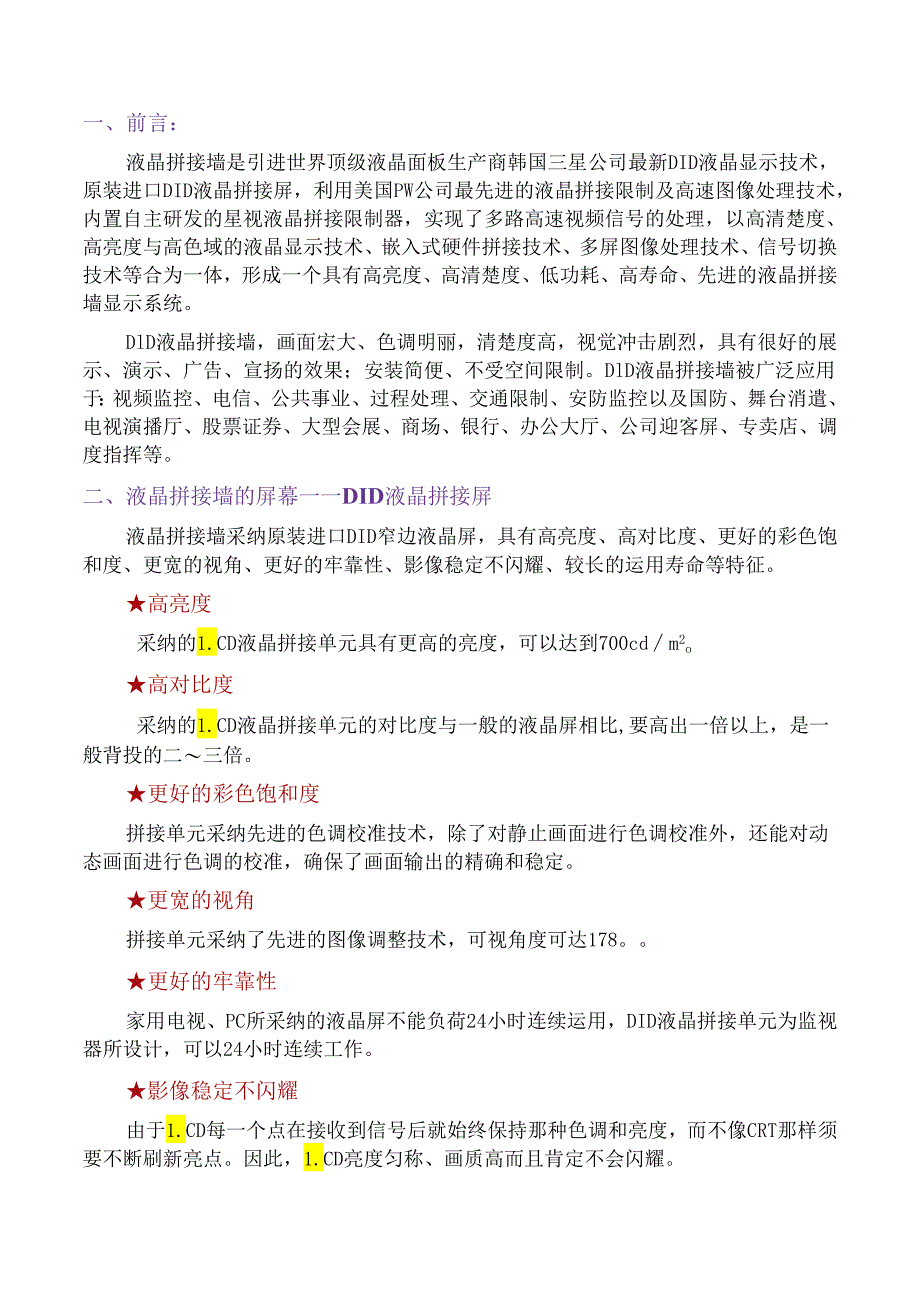 2X2窄边46寸液晶拼接墙方案.docx_第3页