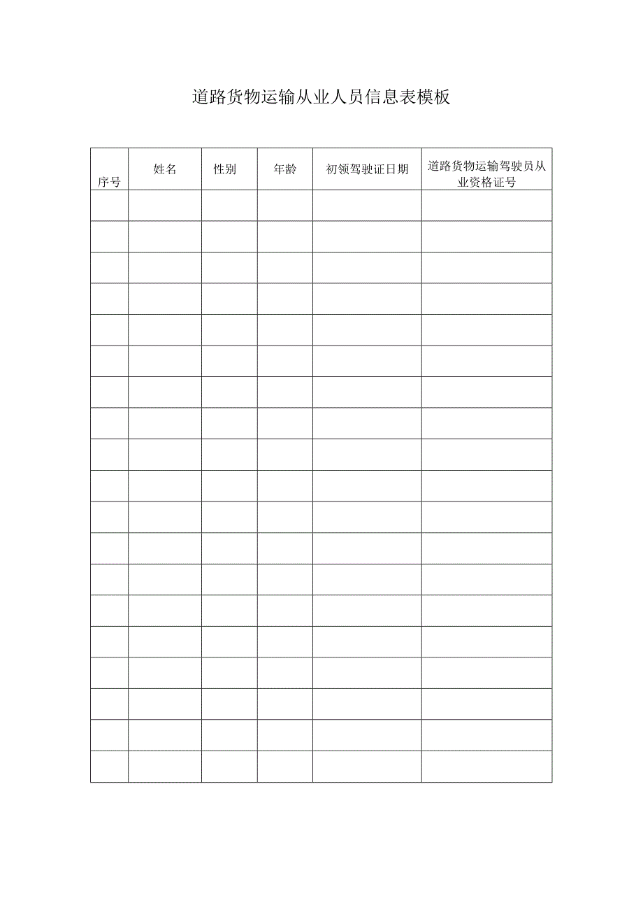 道路货物运输从业人员信息表模板.docx_第1页