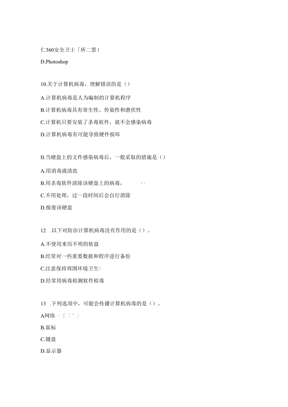 计算机基础理论病毒及防治基本知识试题.docx_第3页