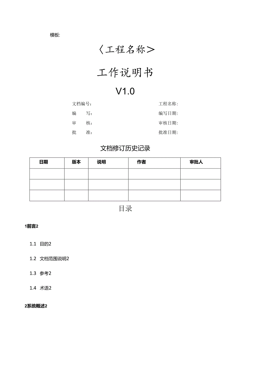 研发项目工作说明书模板.docx_第1页