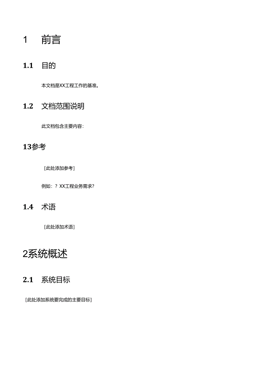 研发项目工作说明书模板.docx_第3页