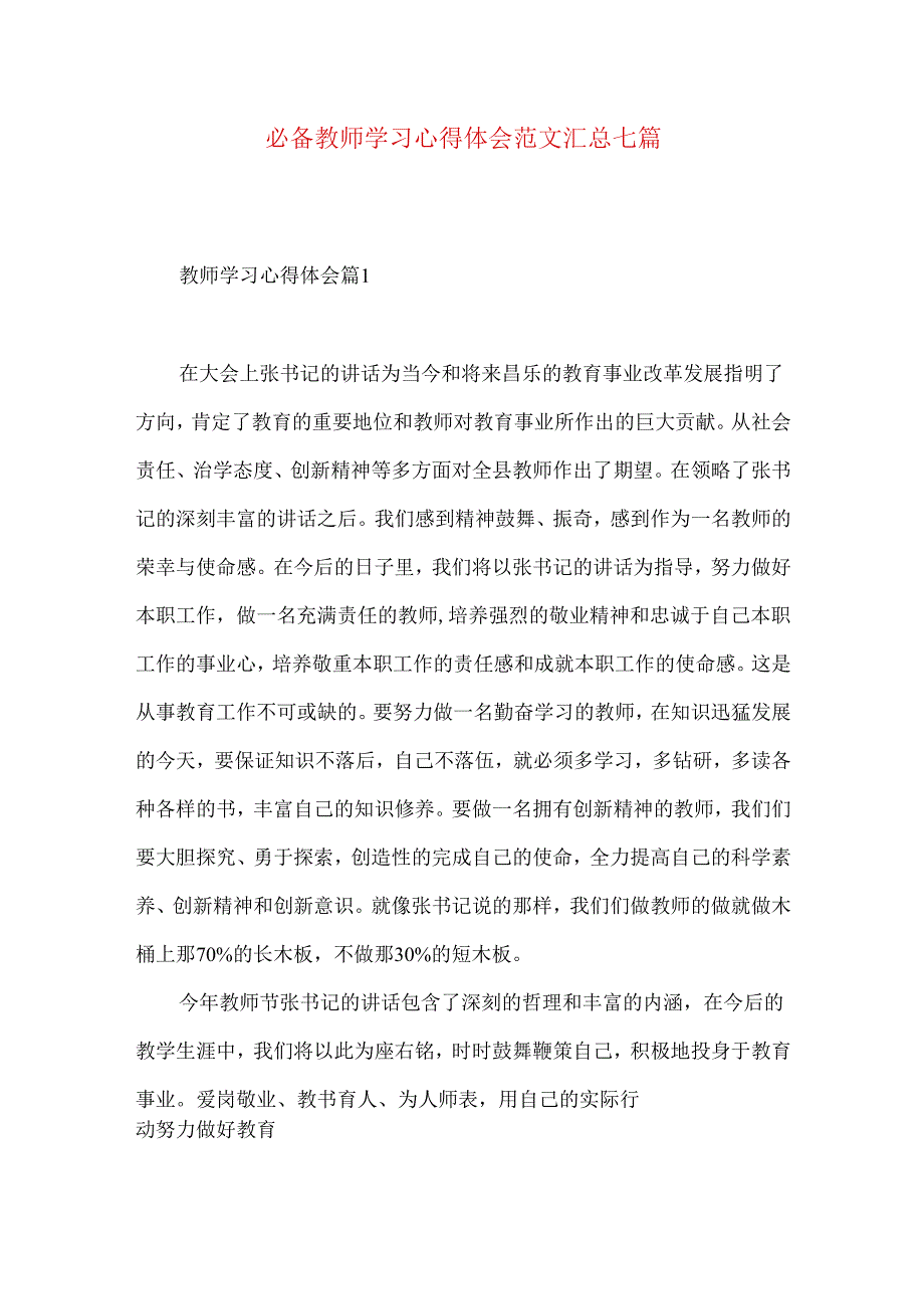 必备教师学习心得体会范文汇总七篇.docx_第1页