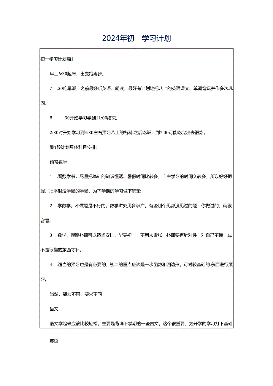 2024年初一学习计划.docx_第1页