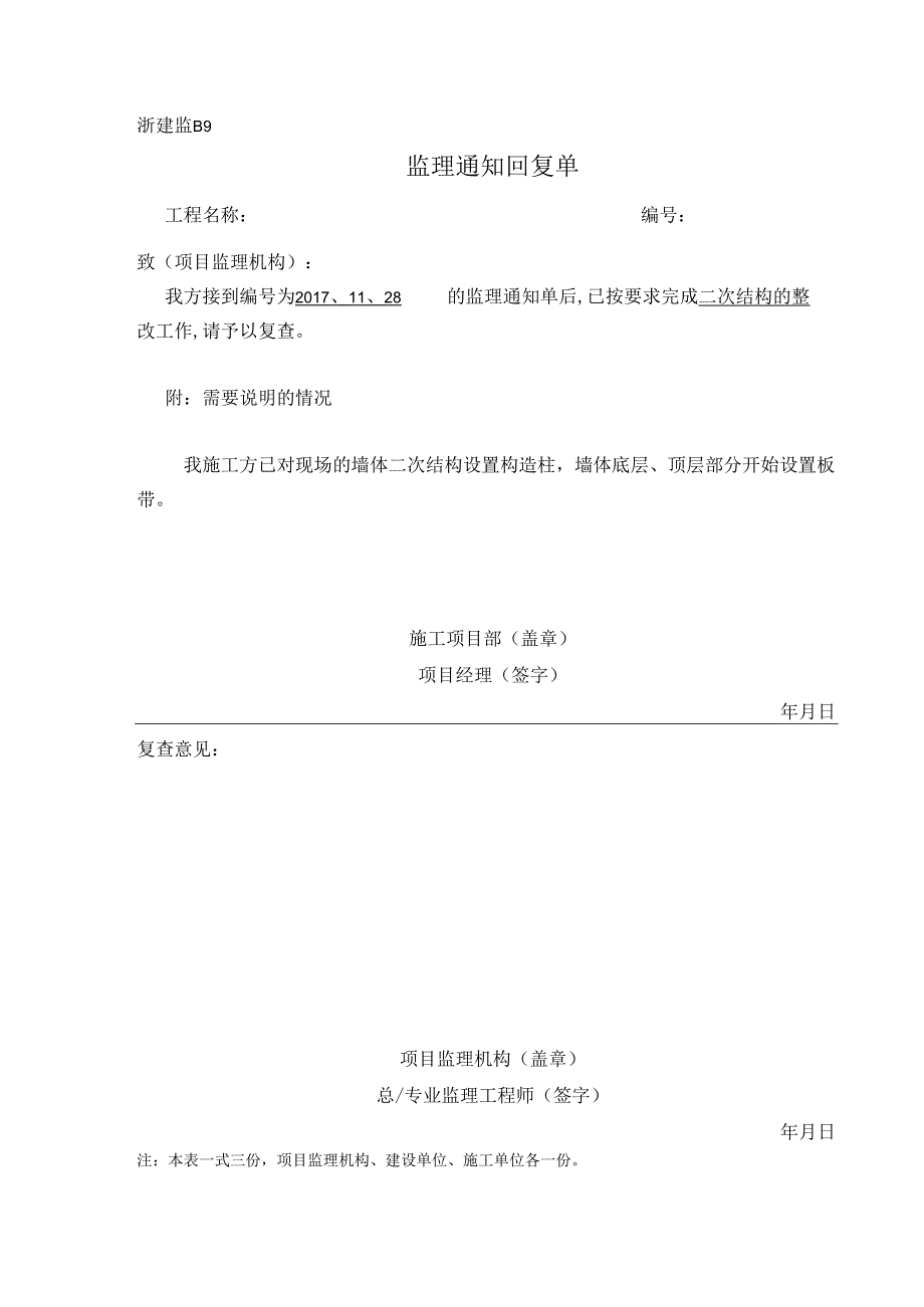 [监理资料][监理通知回复单]二次结构的整改.docx_第1页