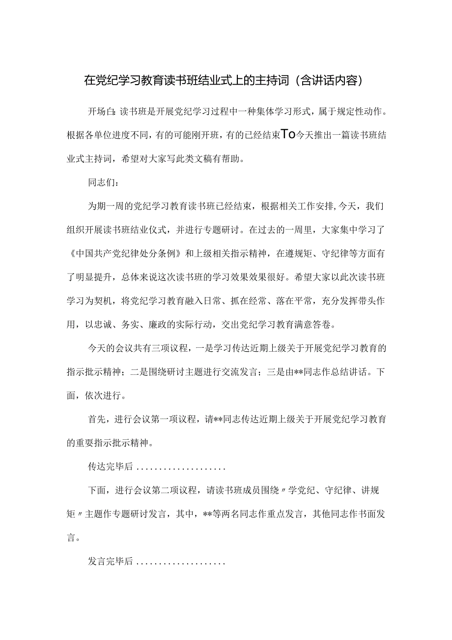 在党纪学习教育读书班结业式上的主持词（含讲话内容）.docx_第1页