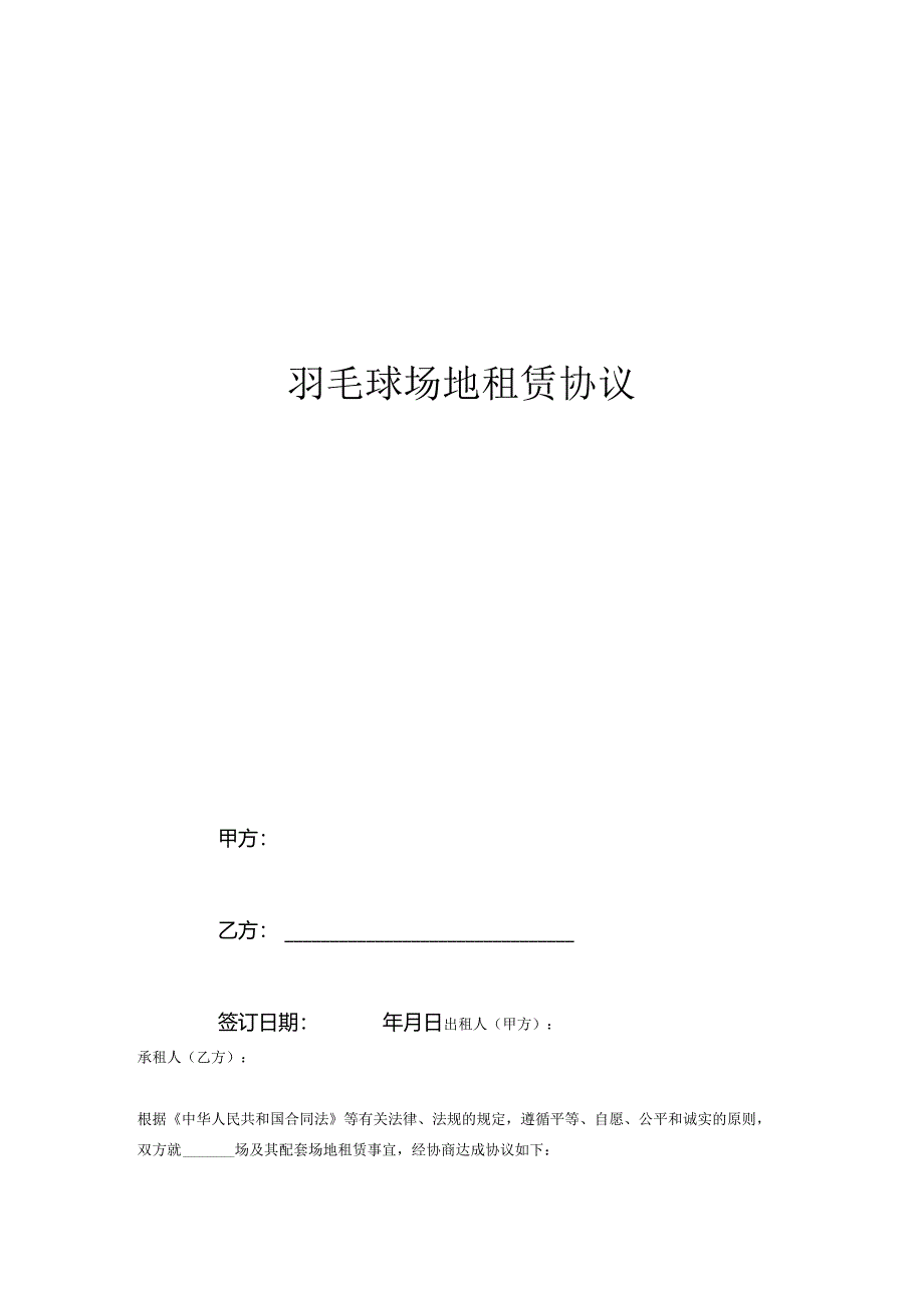 羽毛球场地租赁协议.docx_第1页