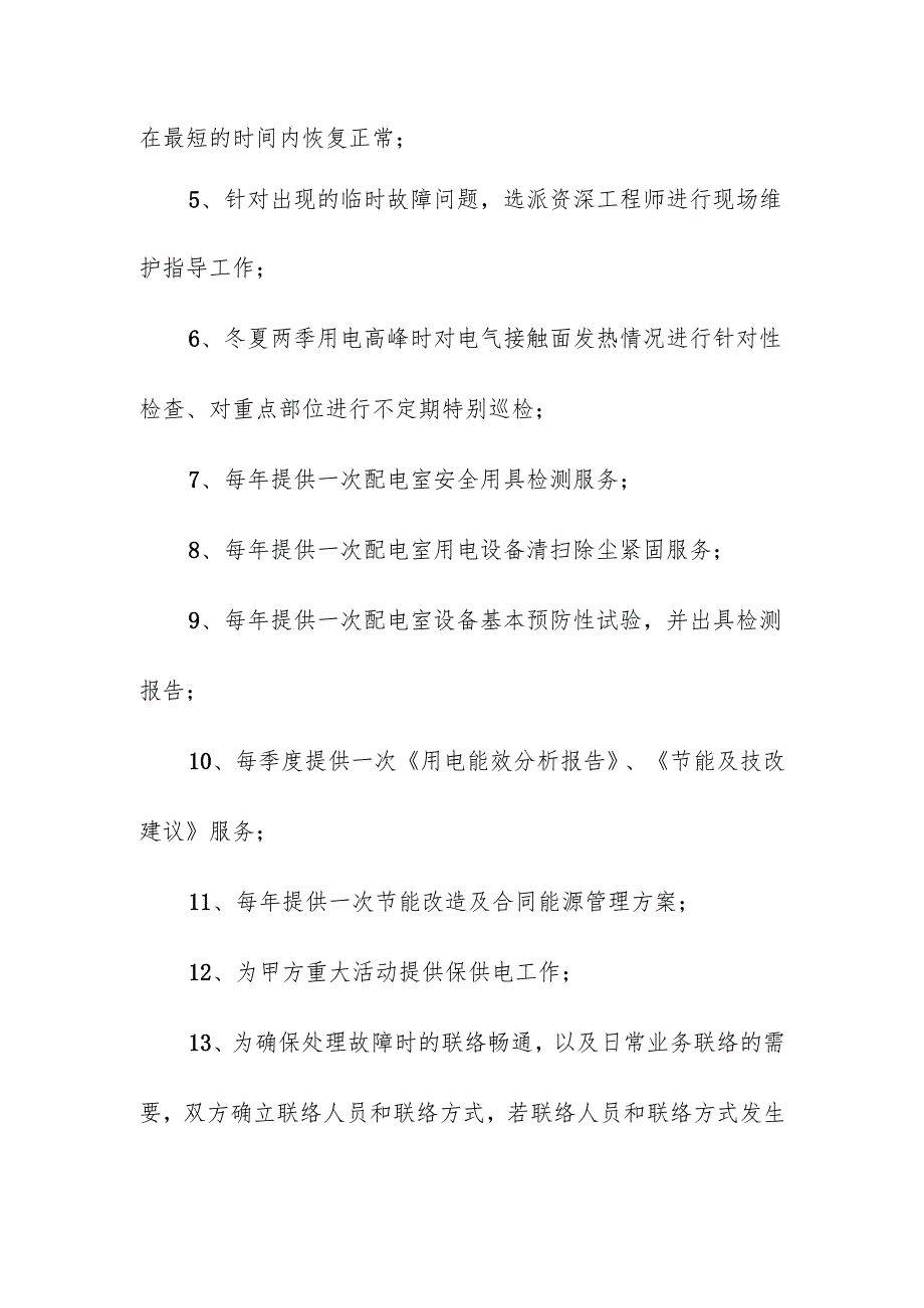 配电室维护保养方案.docx_第2页