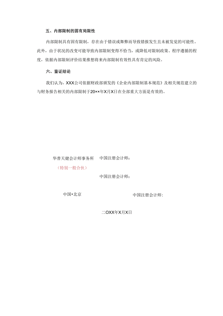 2内部控制鉴证报告-修订.docx_第2页