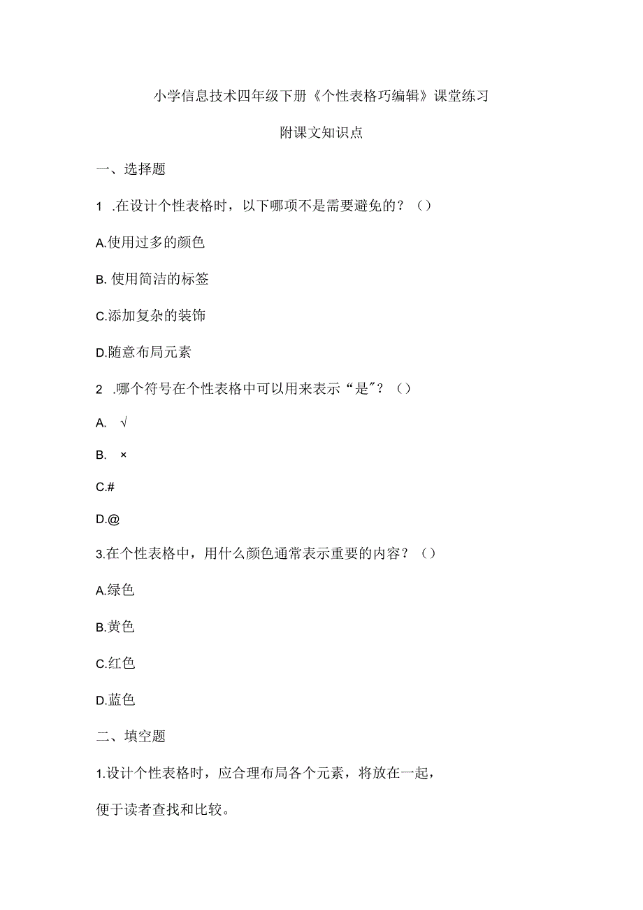 小学信息技术四年级下册《个性表格巧编辑》课堂练习及课文知识点.docx_第1页