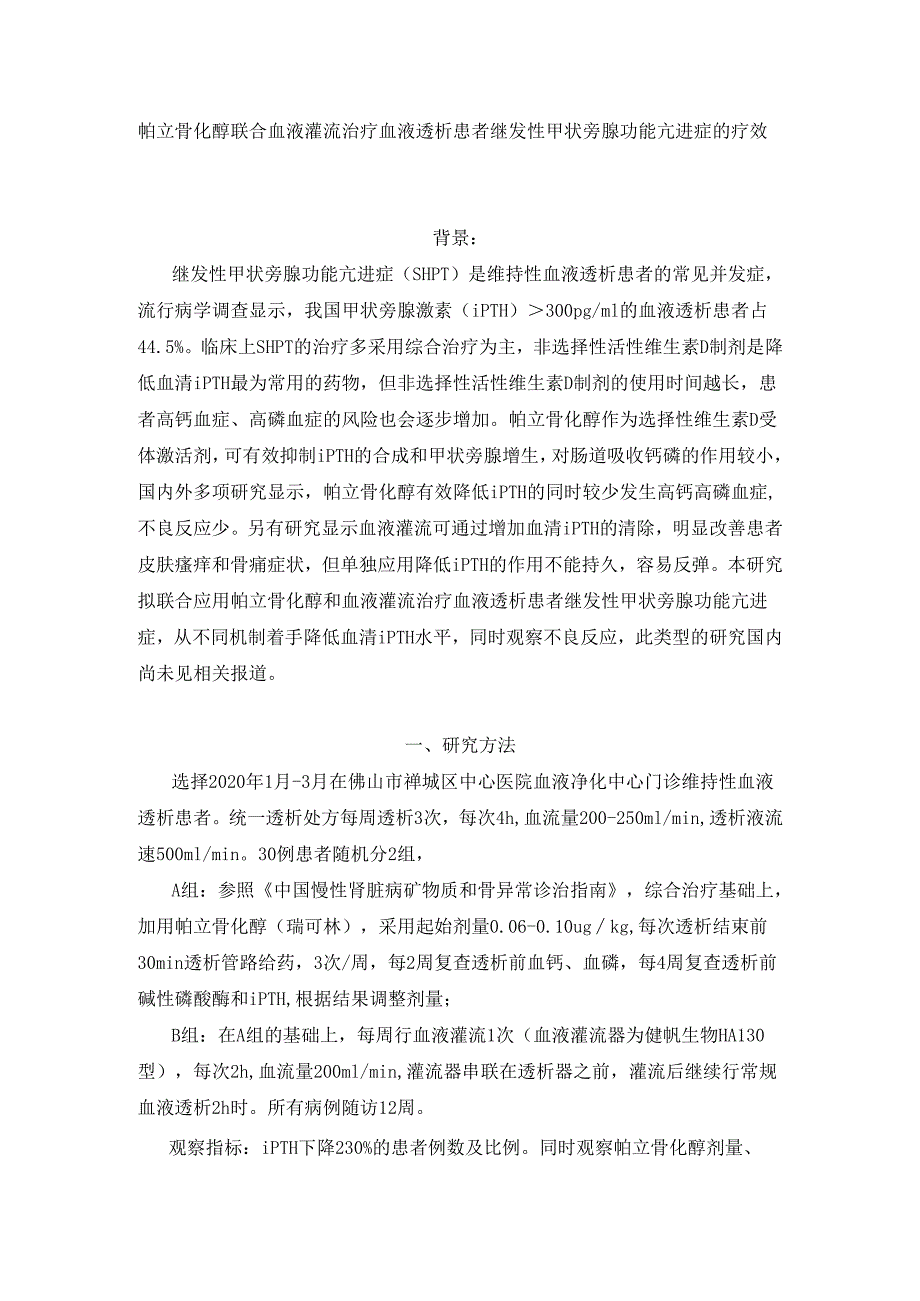 帕立骨化醇联合血液灌流治疗血液透析患者继发性甲状旁腺功能亢进症的疗效.docx_第1页