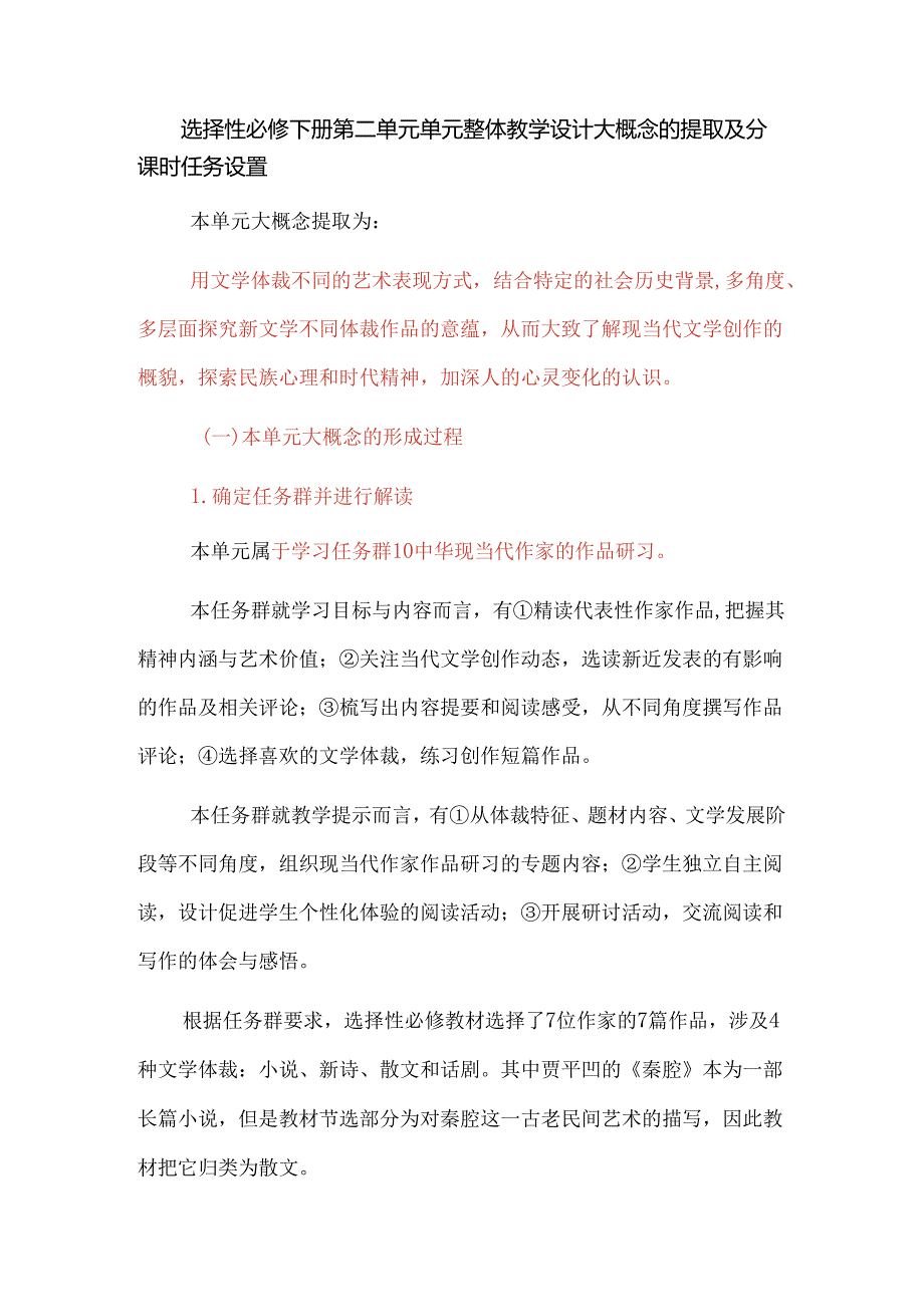 选择性必修下册第二单元单元整体教学设计大概念的提取及分课时任务设置.docx_第1页