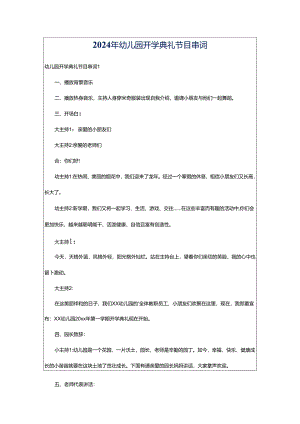 2024年幼儿园开学典礼节目串词.docx