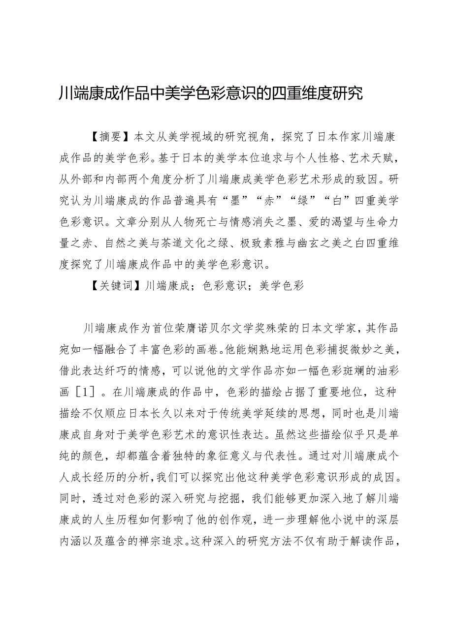 川端康成作品中美学色彩意识的四重维度研究.docx_第1页