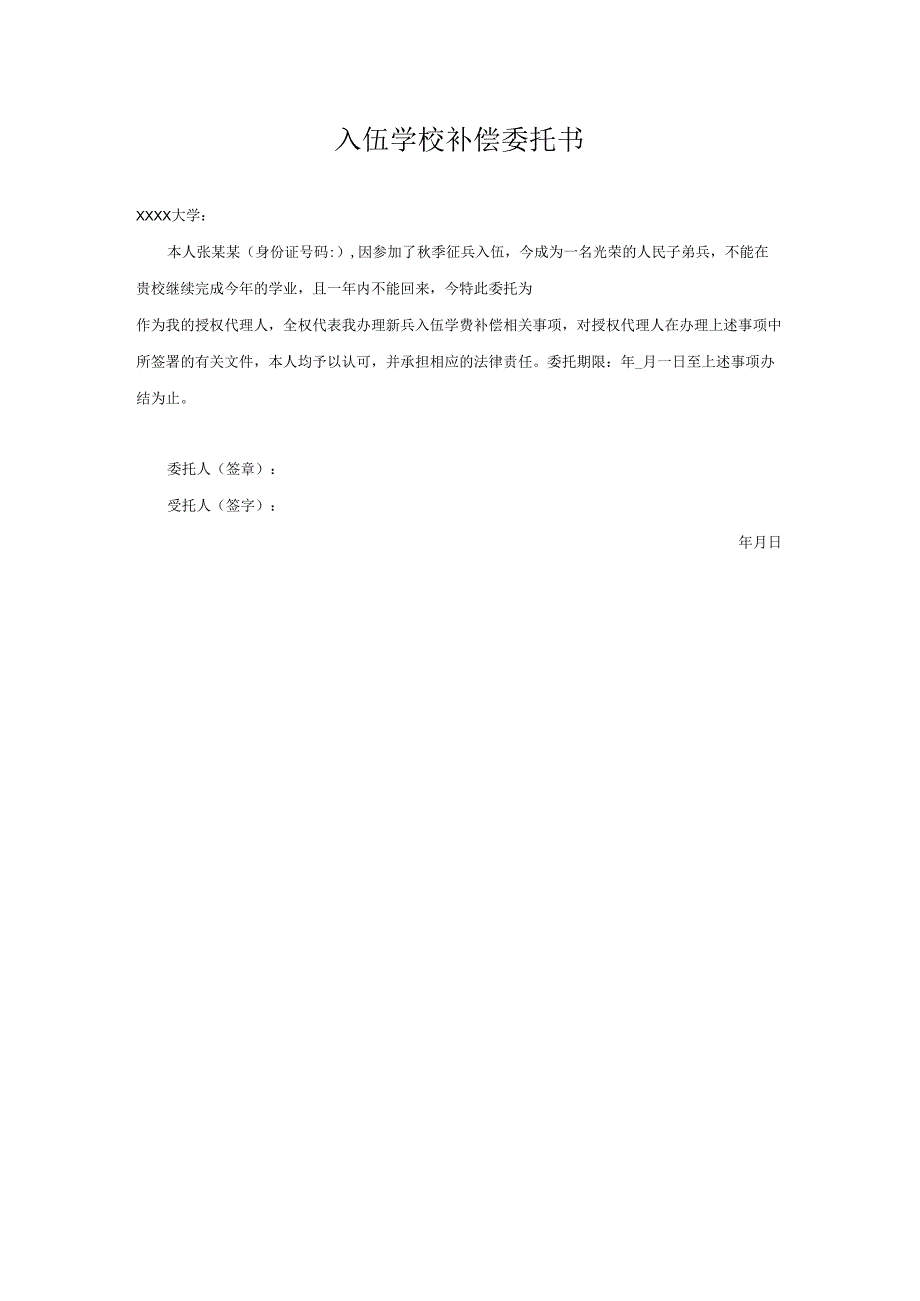 入伍学校补偿委托书.docx_第1页