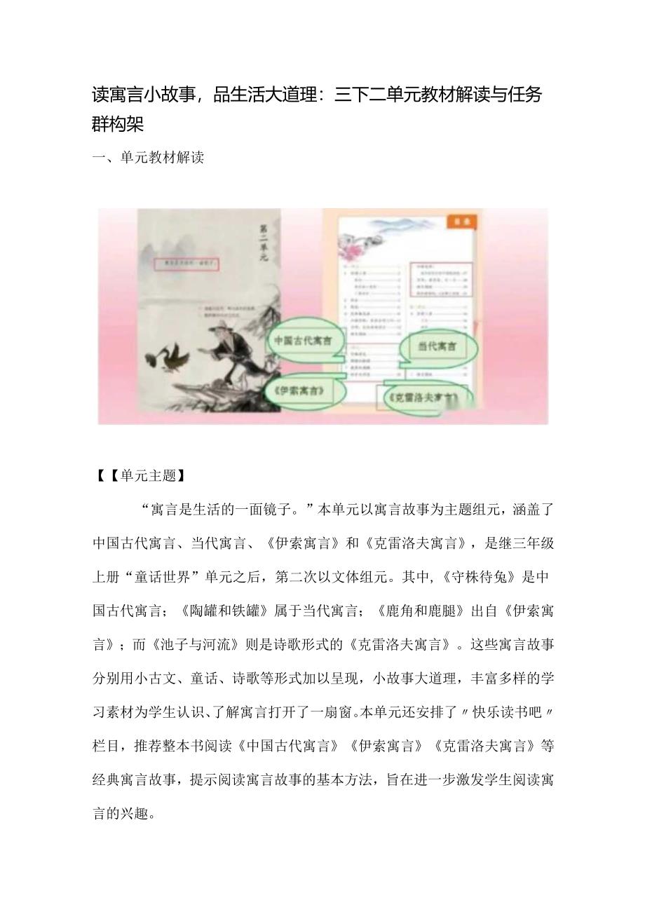 读寓言小故事品生活大道理：三下二单元教材解读与任务群构架.docx_第1页