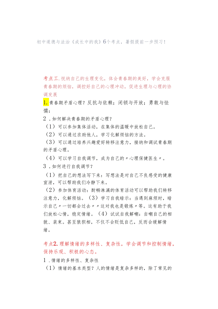 初中道德与法治《成长中的我》6个考点暑假提前一步预习！.docx_第1页