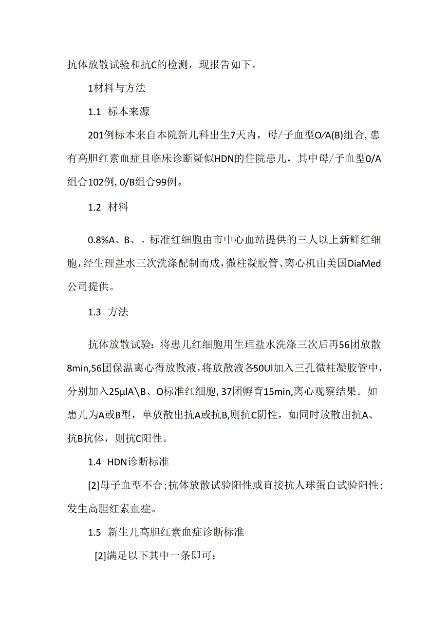 交叉反应性抗体与新生儿溶血病的关系浅析.docx_第2页