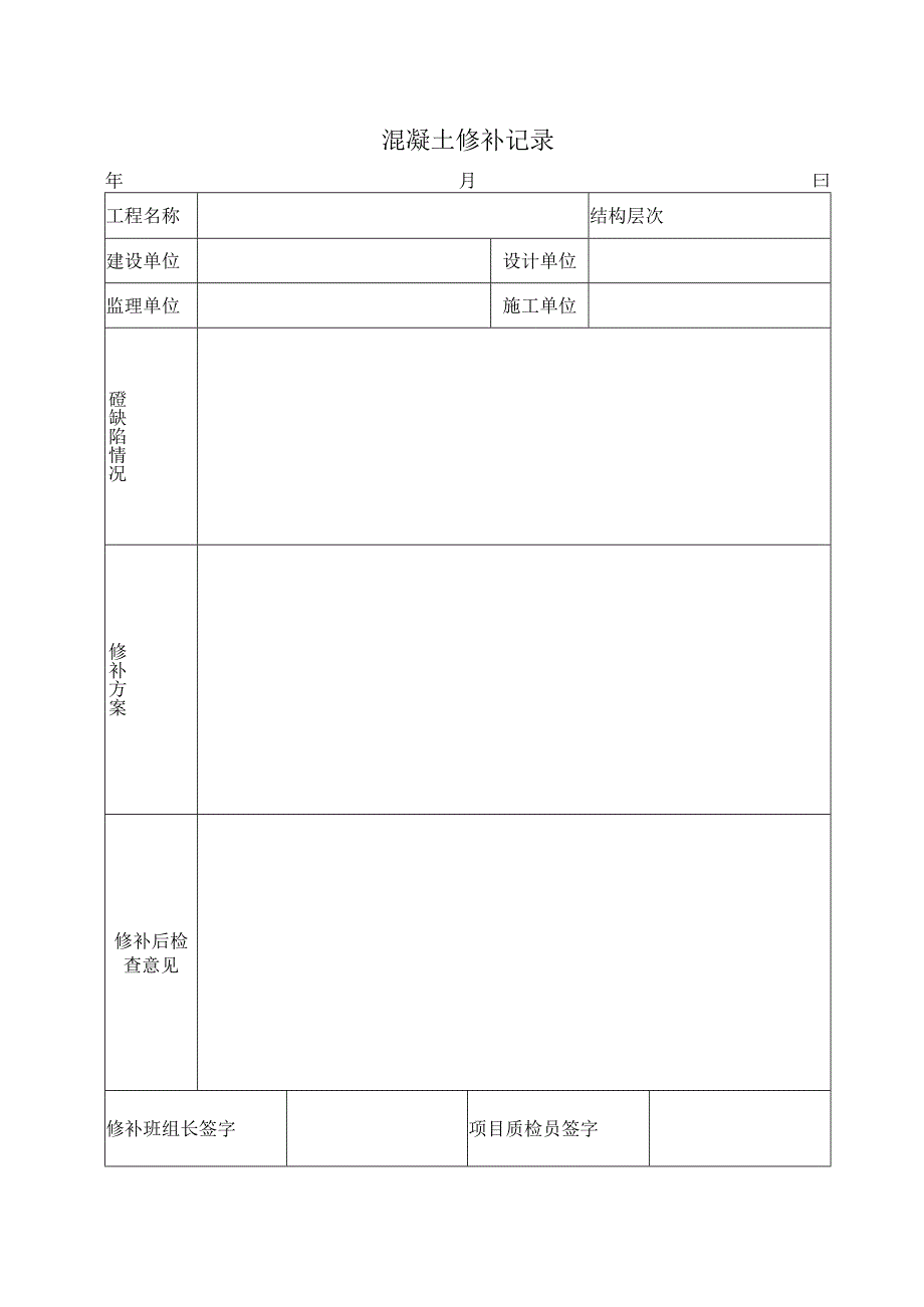 混凝土结构修补记录.docx_第1页