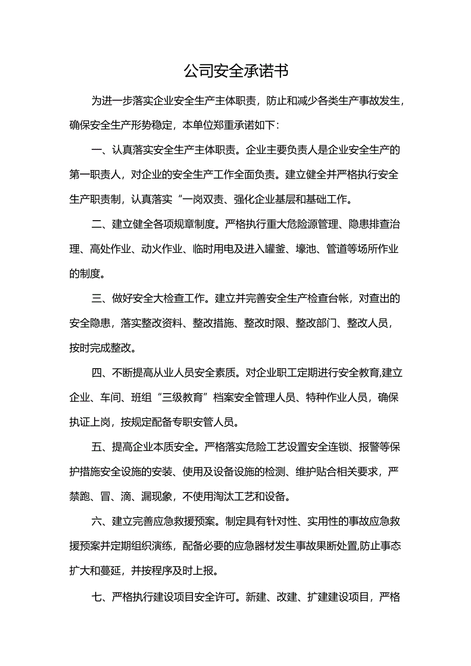 公司安全承诺书.docx_第1页