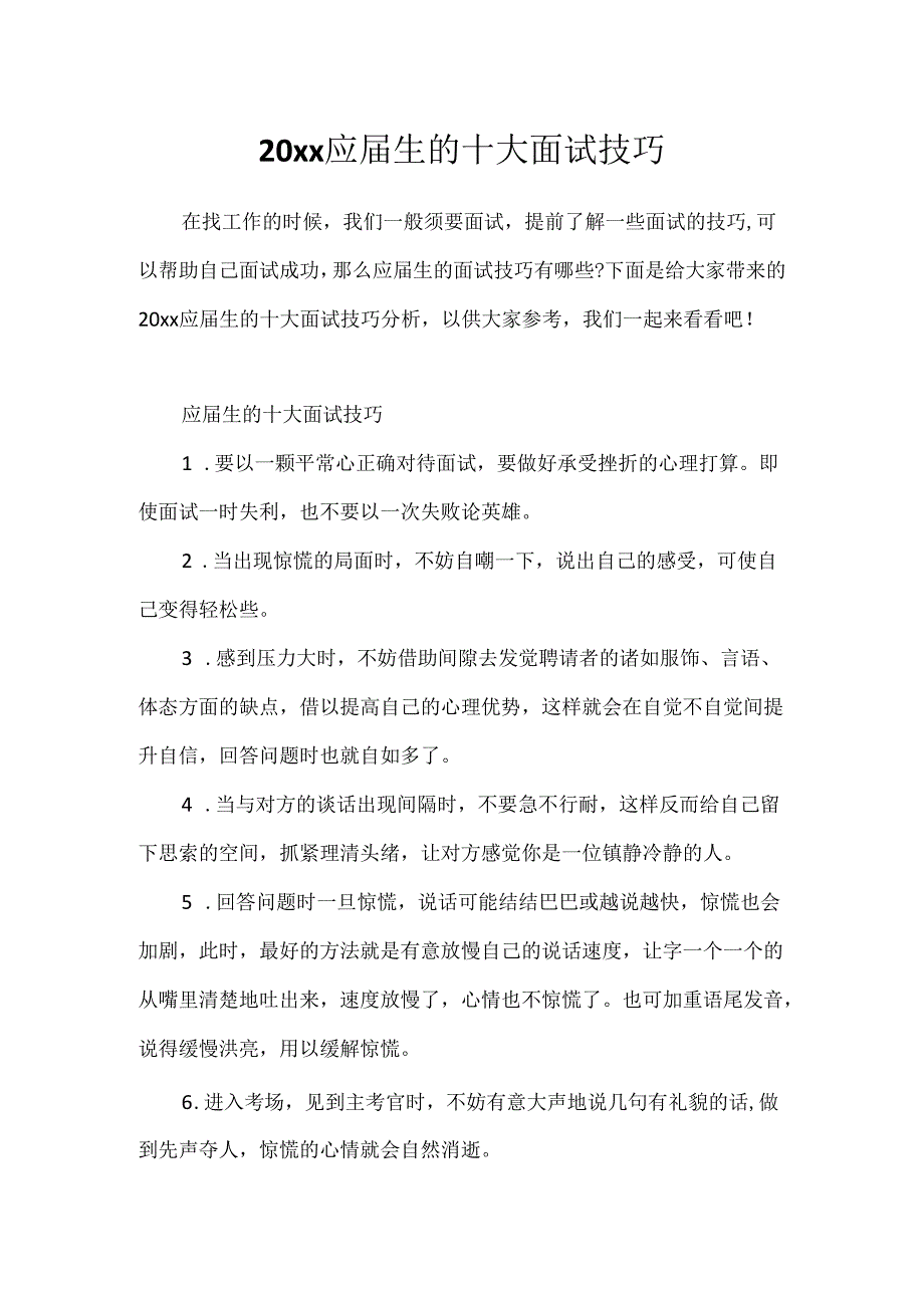 20xx应届生的十大面试技巧.docx_第1页