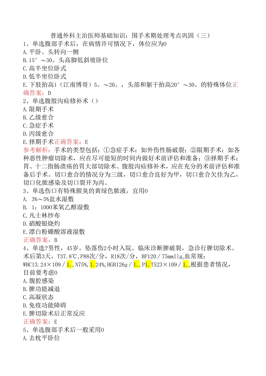 普通外科主治医师基础知识：围手术期处理考点巩固（三）.docx_第1页