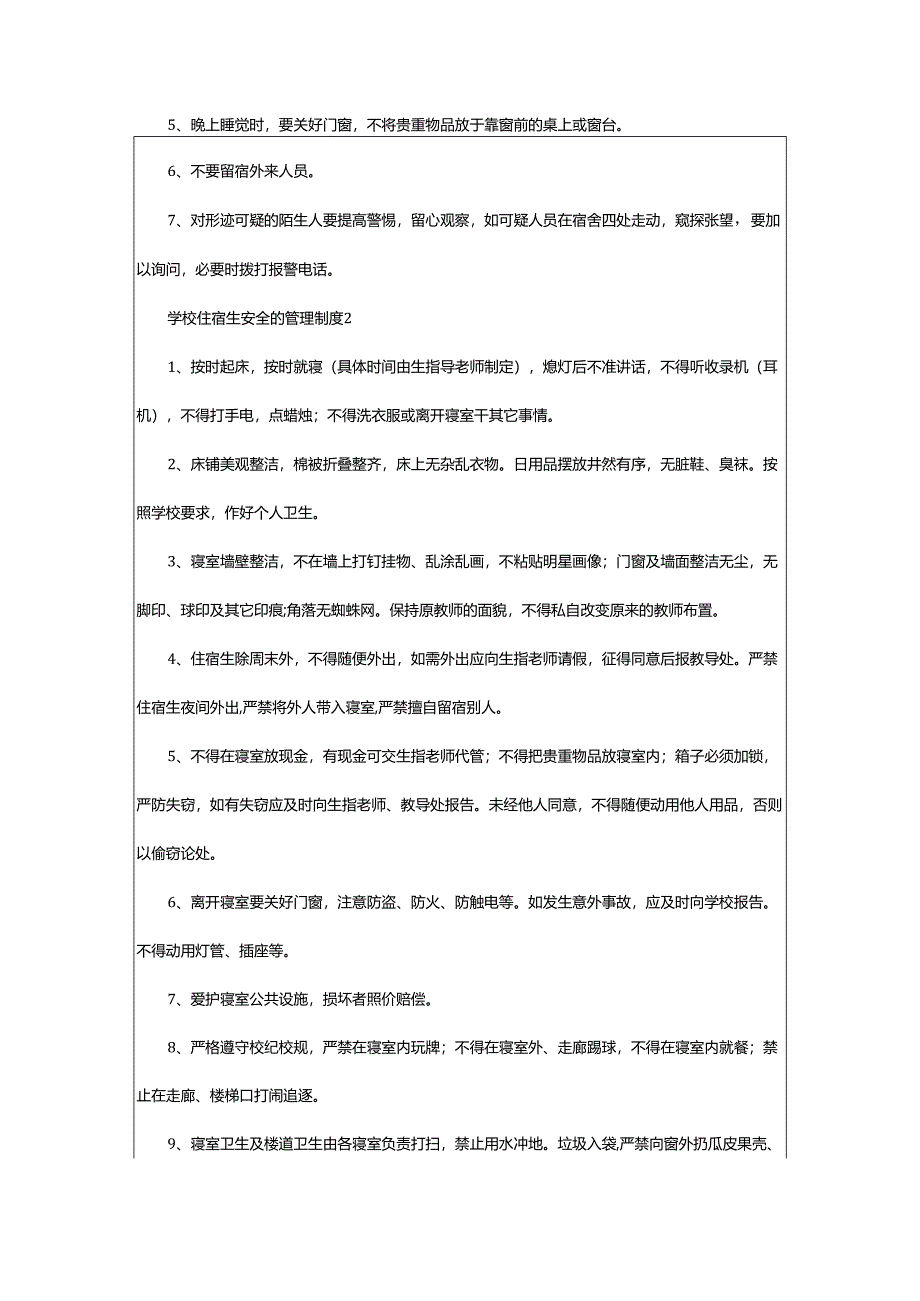 2024年学校住宿生安全的管理制度.docx_第3页