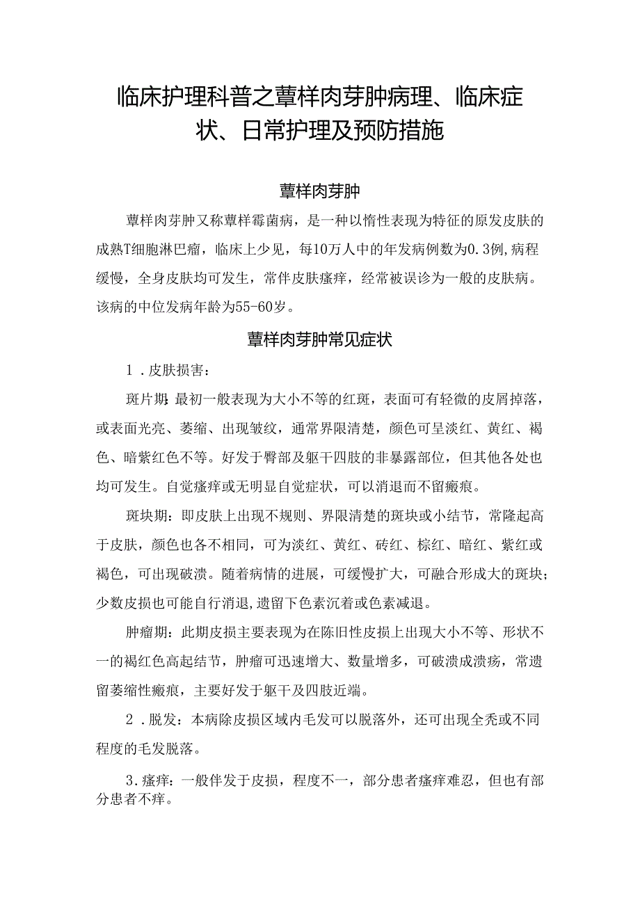 临床护理科普之蕈样肉芽肿病理、临床症状、日常护理及预防措施.docx_第1页