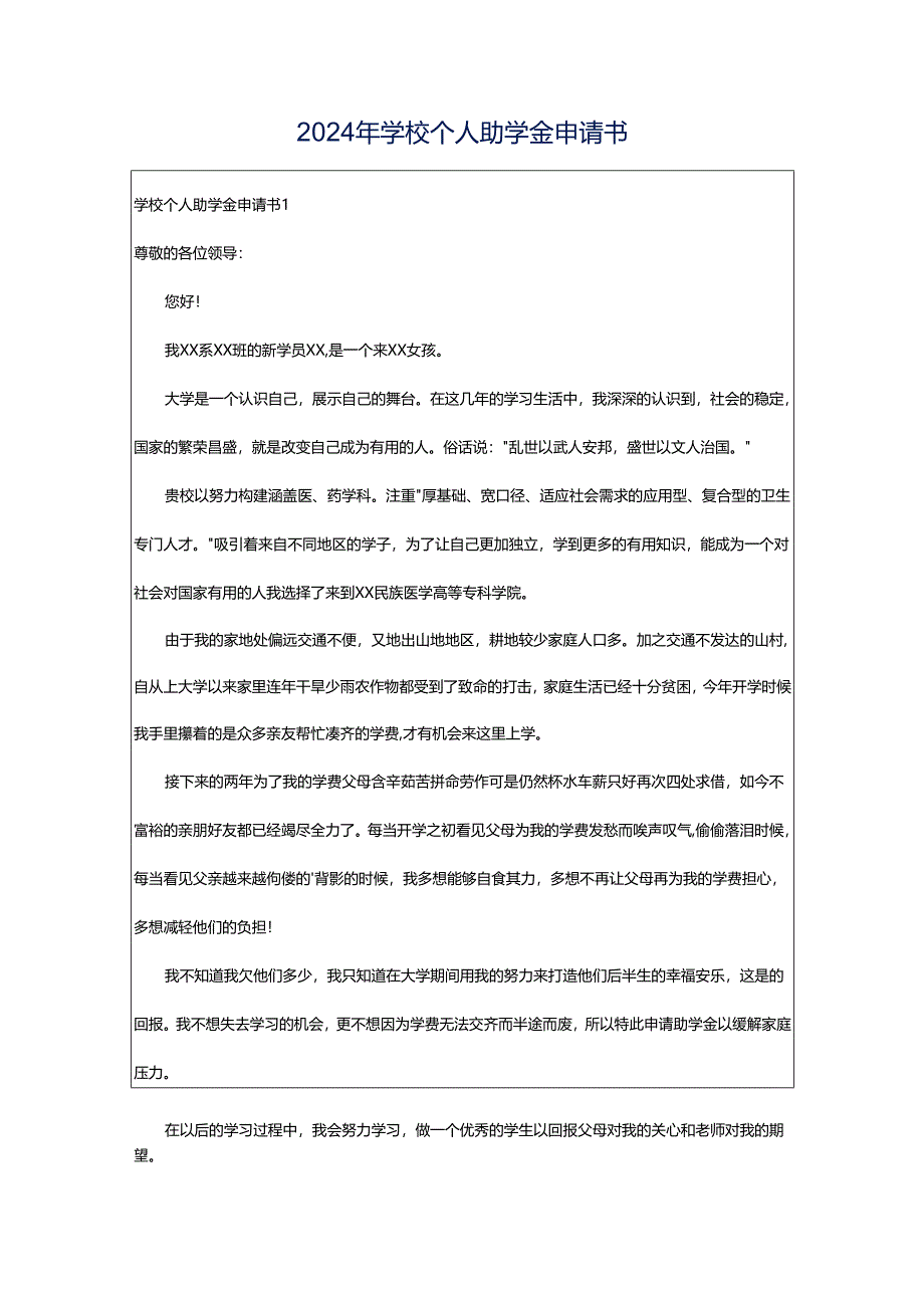 2024年学校个人助学金申请书.docx_第1页